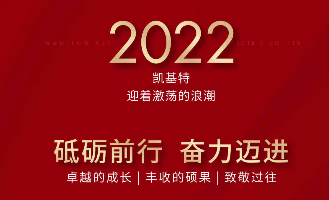 乘風(fēng)攬月，再創(chuàng)新高—凱基特2022年度回顧