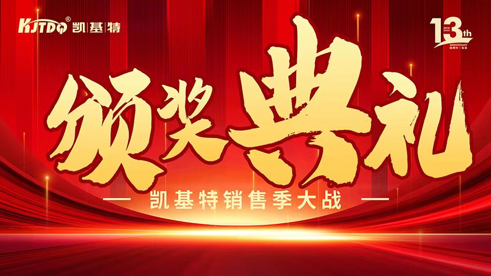 凱基特十三周年慶 | 共創(chuàng)傳感器行業(yè)新輝煌！