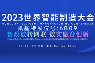 邀請(qǐng)函 | 凱基特邀您參加2023世界智能制造大會(huì)