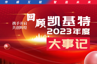 凱基特2023年度大事記盤點(diǎn) | 踔歷奮發(fā)啟新程，乘勢(shì)而上序新章